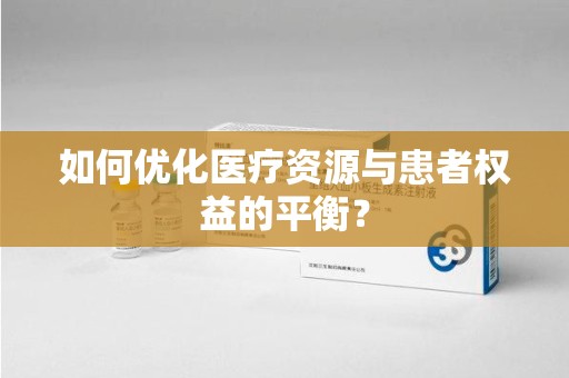 合肥如何优化医疗资源与患者权益的平衡？