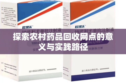合肥探索农村药品回收网点的意义与实践路径
