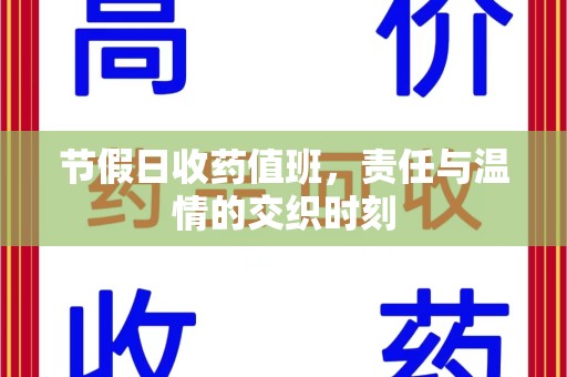 合肥节假日收药值班，责任与温情的交织时刻