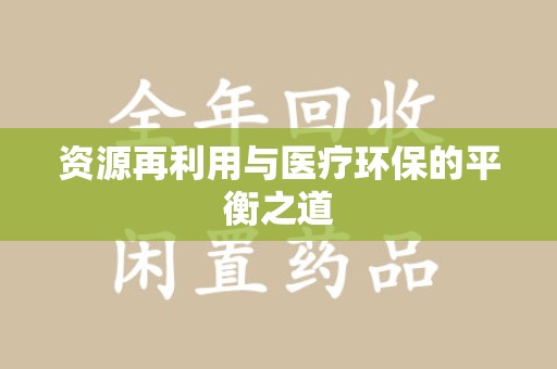 合肥资源再利用与医疗环保的平衡之道
