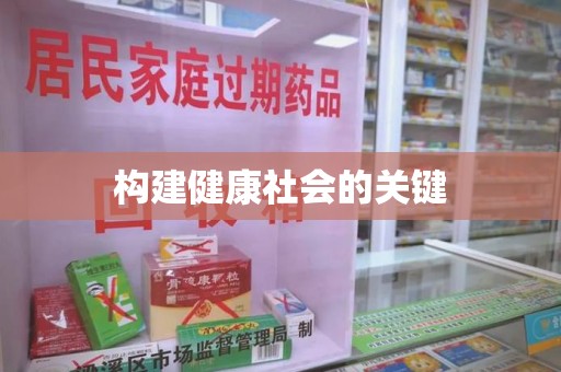 合肥构建健康社会的关键