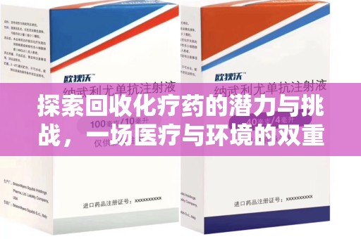 合肥探索回收化疗药的潜力与挑战，一场医疗与环境的双重博弈