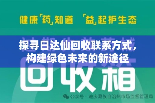 合肥探寻日达仙回收联系方式，构建绿色未来的新途径