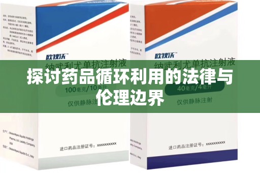 合肥探讨药品循环利用的法律与伦理边界