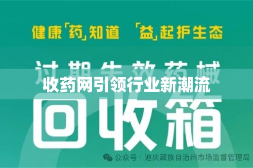 合肥收药网引领行业新潮流