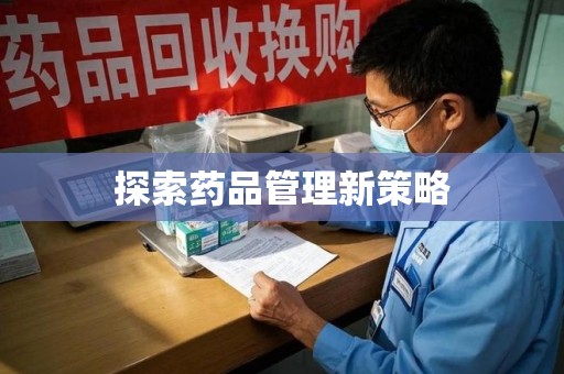 合肥探索药品管理新策略