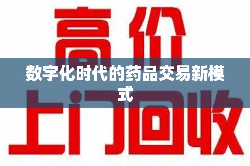 合肥数字化时代的药品交易新模式