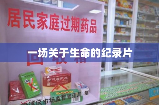 合肥一场关于生命的纪录片