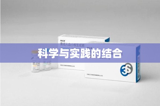 合肥科学与实践的结合