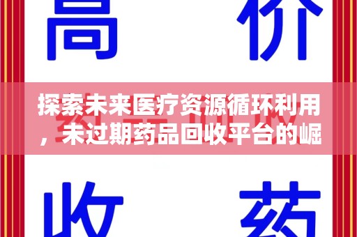 合肥探索未来医疗资源循环利用，未过期药品回收平台的崛起
