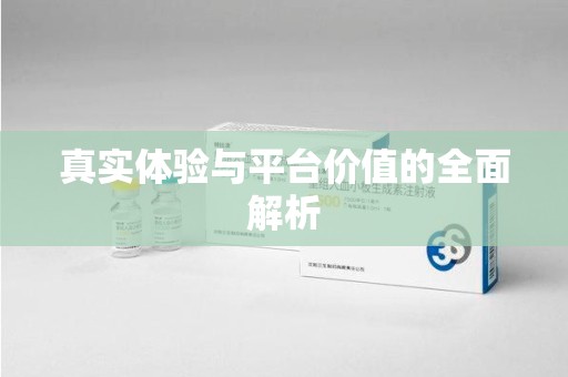 合肥真实体验与平台价值的全面解析