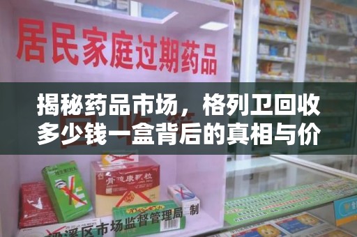 合肥揭秘药品市场，格列卫回收多少钱一盒背后的真相与价值