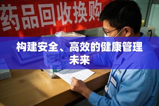合肥构建安全、高效的健康管理未来