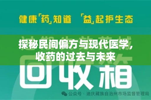 合肥探秘民间偏方与现代医学，收药的过去与未来
