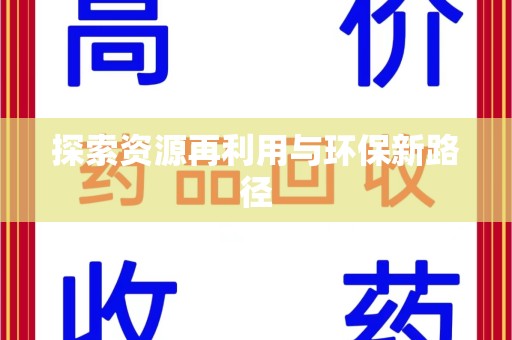合肥探索资源再利用与环保新路径
