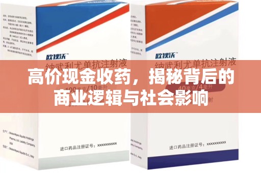 合肥高价现金收药，揭秘背后的商业逻辑与社会影响