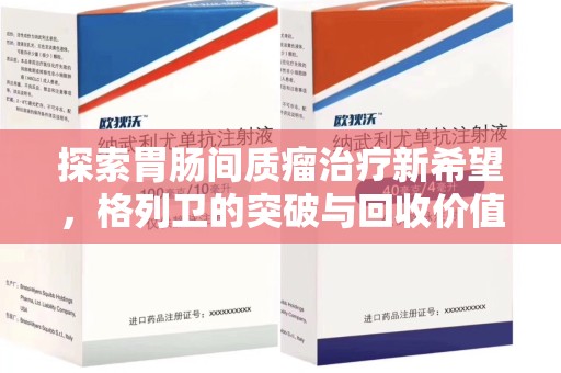 合肥探索胃肠间质瘤治疗新希望，格列卫的突破与回收价值