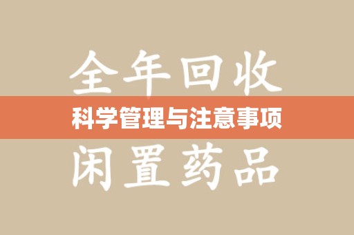 合肥科学管理与注意事项