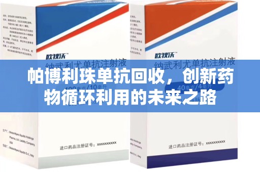 合肥帕博利珠单抗回收，创新药物循环利用的未来之路