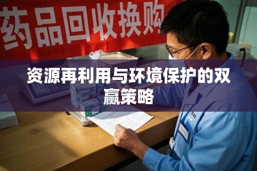 合肥资源再利用与环境保护的双赢策略