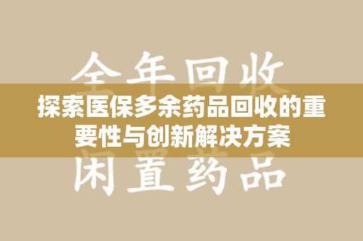 合肥探索医保多余药品回收的重要性与创新解决方案