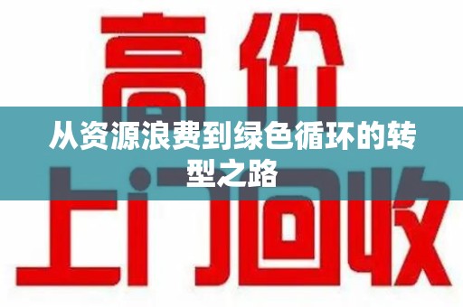 合肥从资源浪费到绿色循环的转型之路