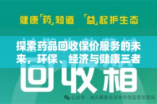 合肥探索药品回收保价服务的未来，环保、经济与健康三者共赢