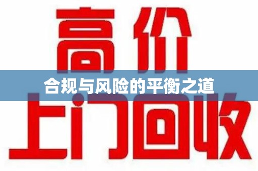 合肥合规与风险的平衡之道