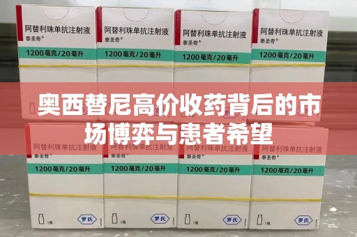 合肥奥西替尼高价收药背后的市场博弈与患者希望