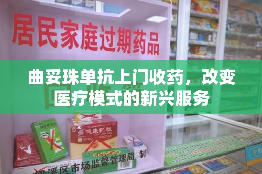 合肥曲妥珠单抗上门收药，改变医疗模式的新兴服务