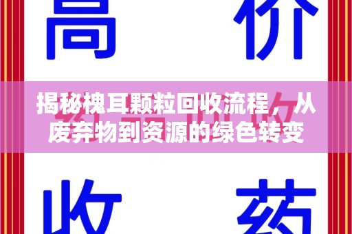 合肥揭秘槐耳颗粒回收流程，从废弃物到资源的绿色转变