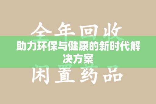 合肥助力环保与健康的新时代解决方案
