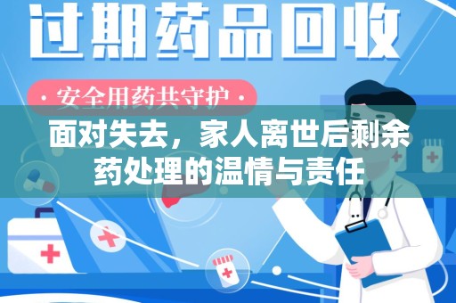 合肥面对失去，家人离世后剩余药处理的温情与责任
