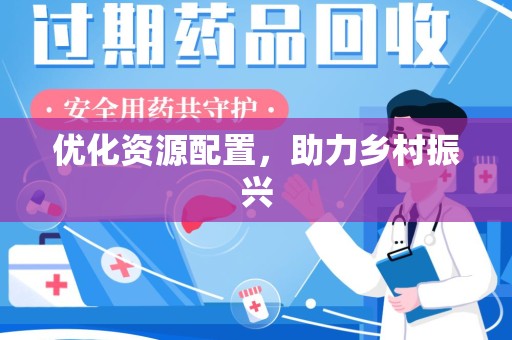 合肥优化资源配置，助力乡村振兴