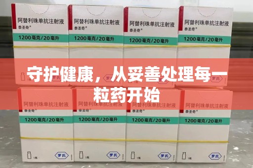 合肥守护健康，从妥善处理每一粒药开始