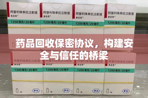 合肥药品回收保密协议，构建安全与信任的桥梁
