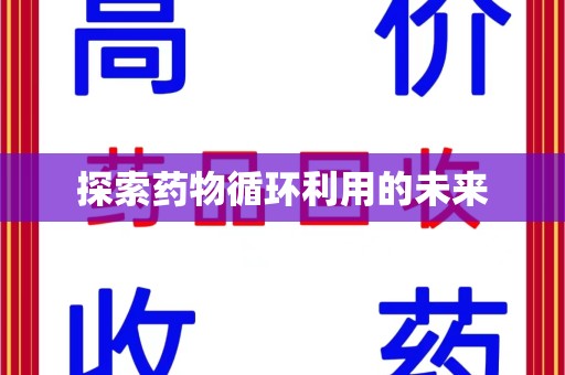 合肥探索药物循环利用的未来