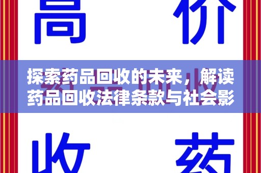 合肥探索药品回收的未来，解读药品回收法律条款与社会影响