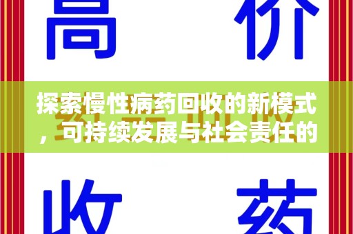 合肥探索慢性病药回收的新模式，可持续发展与社会责任的双赢