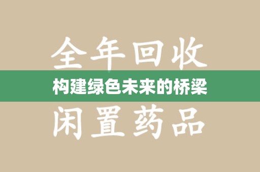 合肥构建绿色未来的桥梁