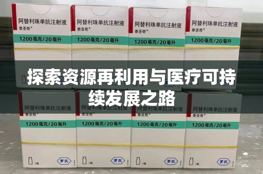 合肥探索资源再利用与医疗可持续发展之路