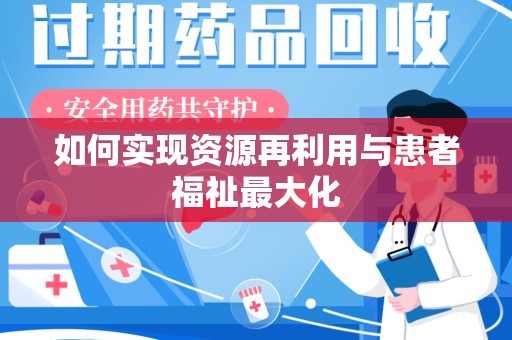 合肥如何实现资源再利用与患者福祉最大化
