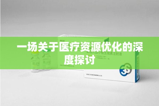 合肥一场关于医疗资源优化的深度探讨