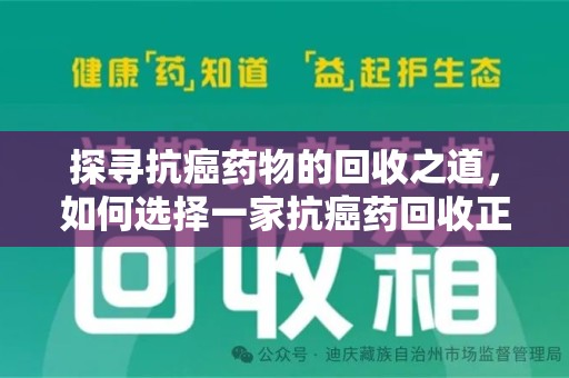 合肥探寻抗癌药物的回收之道，如何选择一家抗癌药回收正规公司？