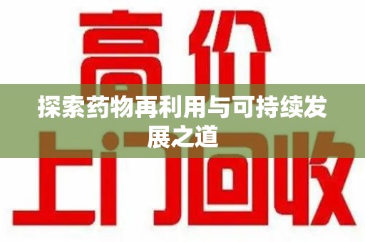 合肥探索药物再利用与可持续发展之道