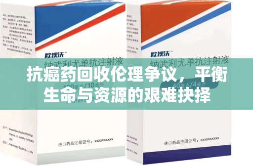合肥抗癌药回收伦理争议，平衡生命与资源的艰难抉择
