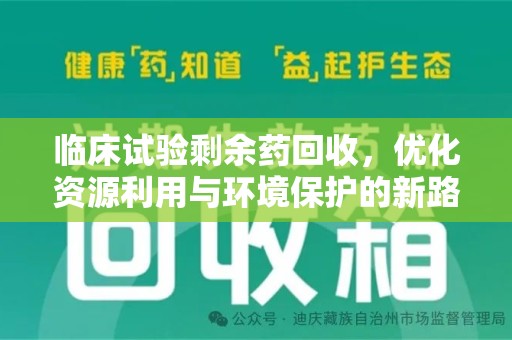 合肥临床试验剩余药回收，优化资源利用与环境保护的新路径
