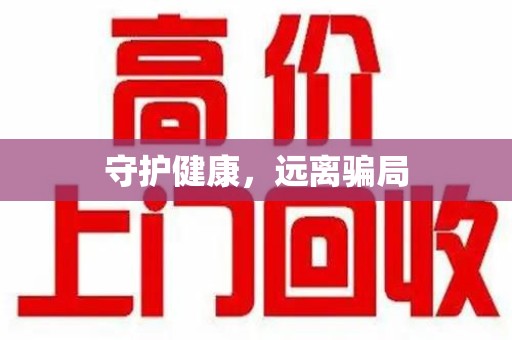 合肥守护健康，远离骗局