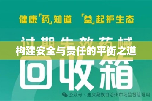 合肥构建安全与责任的平衡之道