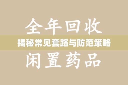 合肥揭秘常见套路与防范策略